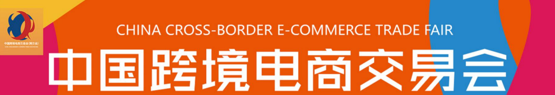 廣州跨交會(huì)2021中國(guó)跨境電商交易會(huì)（秋季） 招展函(www.cqmrd.com)