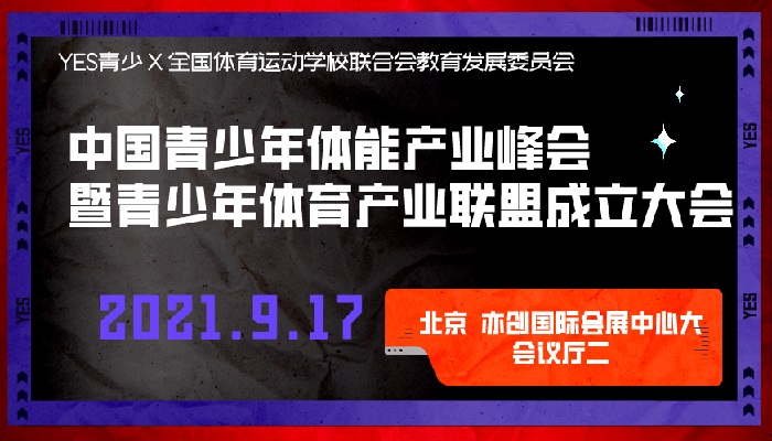 BSS北京體博會(huì)實(shí)力打造“YES中國青少年體育博覽會(huì)”(www.cqmrd.com)