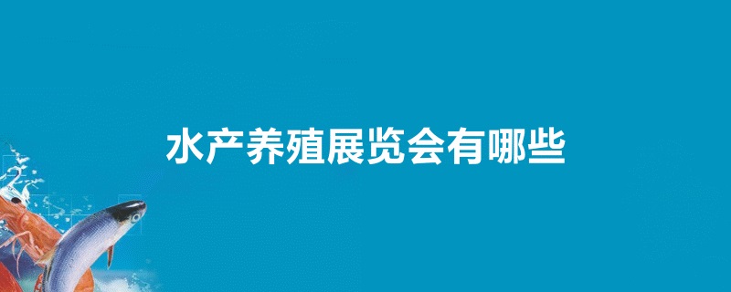 全國水產(chǎn)養(yǎng)殖展會