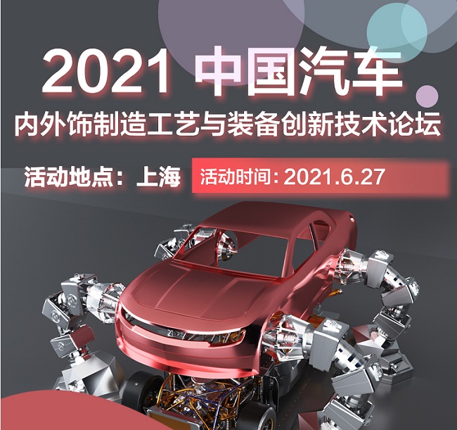 2021上海汽車內(nèi)飾與外飾展覽會于27日開幕(www.cqmrd.com)