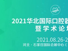 2021華北口腔展將于8月26日如期舉行