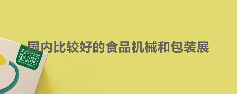 國(guó)內(nèi)比較好的食品機(jī)械展和包裝展覽會(huì)是哪個(gè)(www.cqmrd.com)