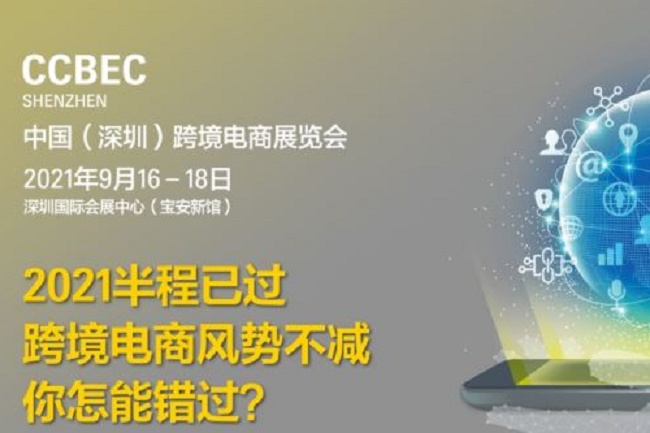 2021深圳跨境電商展覽會(huì)即跨交會(huì)將于9月舉行(www.cqmrd.com)