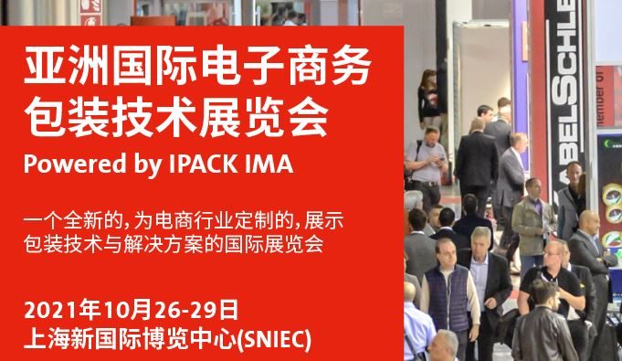 2021亞洲電子商務(wù)包裝展及物流展覽會將于10月舉行(www.cqmrd.com)