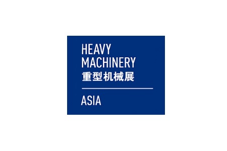 上海國際重型機(jī)械裝備展覽會Heavy Machinery