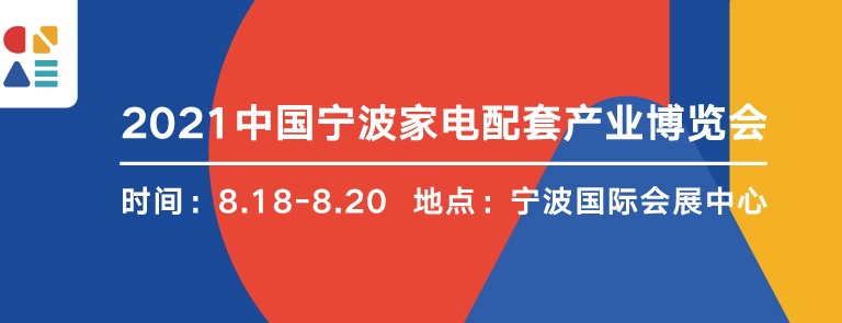 2022寧波家電展覽會暨智能家居展覽會將于8月舉行(www.cqmrd.com)