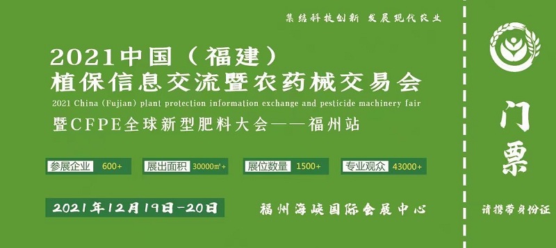  2021中國福建植保信息交流暨農(nóng)藥械交易會(www.cqmrd.com)