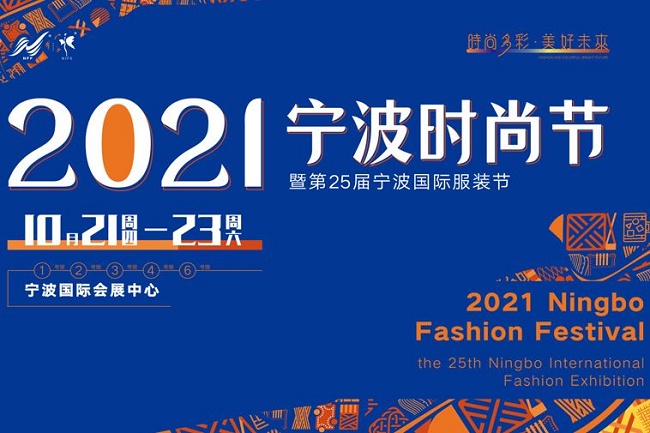 2021第25屆寧波服裝展10月21日舉行(www.cqmrd.com)