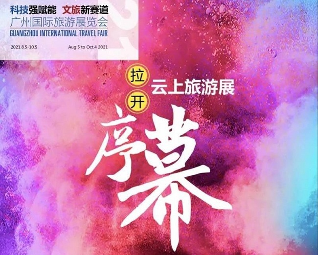 2021廣州旅游展覽會改為線上展，展會將于10月4日閉幕(www.cqmrd.com)