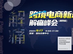 2021深圳跨境電商展覽會(huì)將于9月舉行，預(yù)計(jì)展商3000家