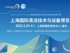 2022上海清潔用品展覽會CCE將于3月29日舉行