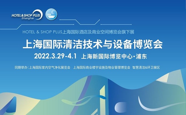 2022上海清潔用品展覽會(huì)CCE將于3月29日舉行(www.cqmrd.com)