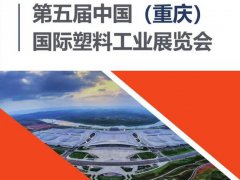 2021重慶塑料展覽會將于10月舉行，與西部化工展同期