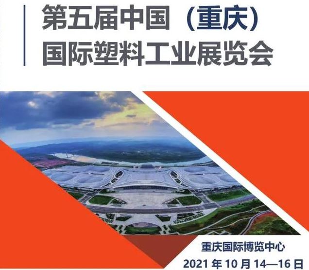 2021重慶塑料展覽會將于10月舉行，與西部化工展同期(www.cqmrd.com)