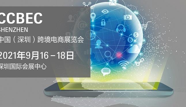 2021深圳跨境電商展覽會(huì)即將舉行，深圳跨交會(huì)參展企業(yè)3000家(www.cqmrd.com)