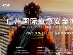 2021廣州應(yīng)急安全博覽會(huì)IESE將于9月9日舉行