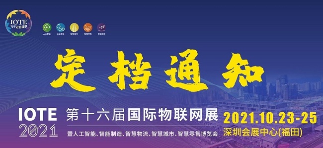 2021第十六屆深圳物聯(lián)網(wǎng)展覽會(huì)IOTE延期到10月舉行(www.cqmrd.com)