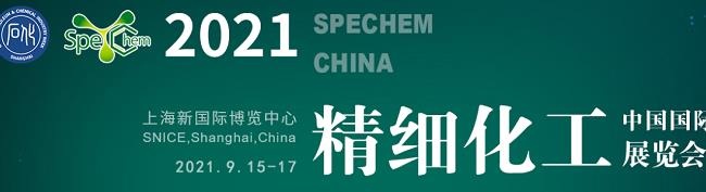 2021中國(guó)精細(xì)化工展覽會(huì)將于9月15日在上海舉行(www.cqmrd.com)