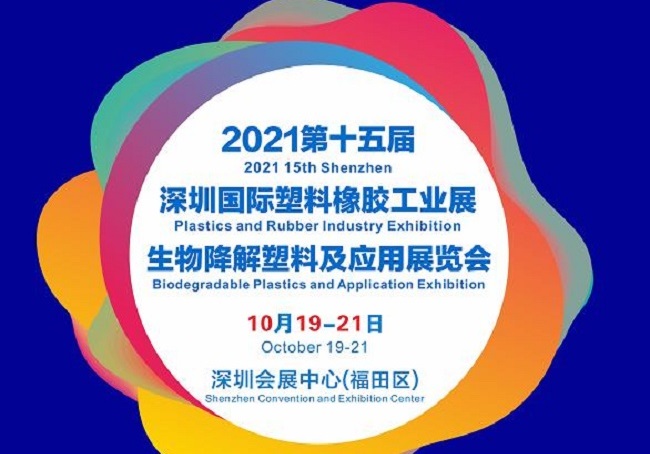 2021第15屆深圳塑料橡膠工業(yè)展覽會(huì)將于10月19日舉行(www.cqmrd.com)