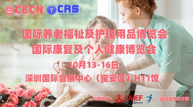 第85屆cmef康復(fù)展、養(yǎng)老展和家用健康展將于10月13日舉行(www.cqmrd.com)