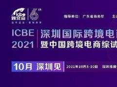 2021深圳跨境電商展覽會(huì)（跨交會(huì)）將于10月8日舉行