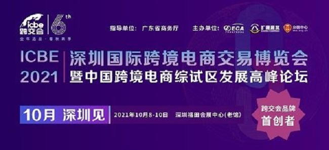 2021深圳跨境電商展覽會（跨交會）將于10月8日舉行(www.cqmrd.com)