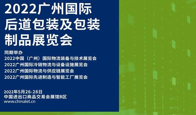 2022廣州后道包裝及包裝制品展覽會將于5月26日舉行(www.cqmrd.com)