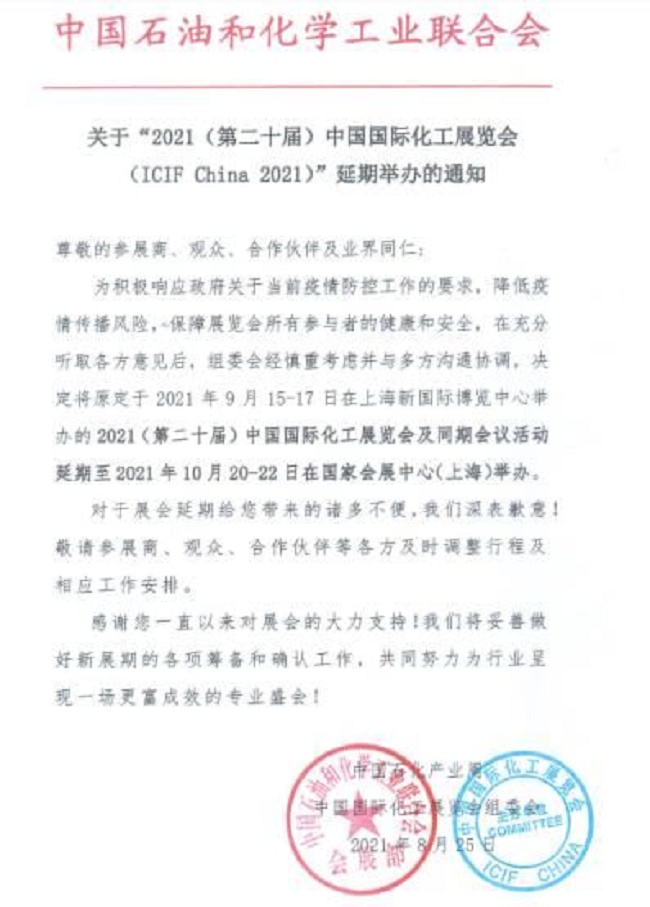 2021第20屆上海化工展覽會ICIF將延期到10月舉行(www.cqmrd.com)