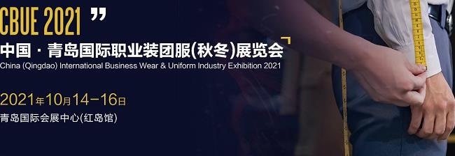 2021青島職業(yè)裝團(tuán)服展覽會將于10月14日舉行(www.cqmrd.com)