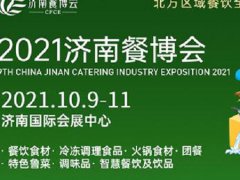 2021第九屆濟(jì)南餐博會(huì)暨餐飲食材展將于10月日舉行