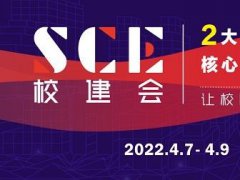 2022上海學(xué)校建設(shè)博覽會(huì)SCE將于4月舉行