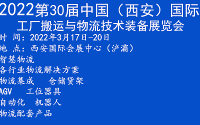 2022第30屆西安國(guó)際智慧物流展覽會(huì)(www.cqmrd.com)