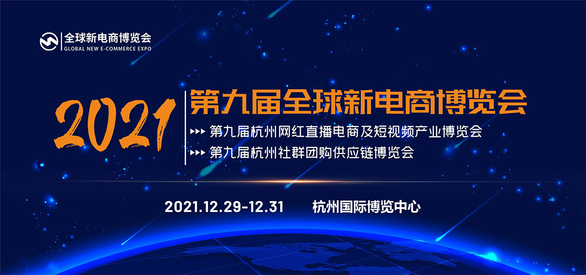 2021第九屆杭州網(wǎng)紅直播電商及社群團(tuán)購供應(yīng)鏈博覽會(www.cqmrd.com)