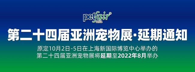 2021第24屆上海亞寵展延期到明年8月舉辦(www.cqmrd.com)