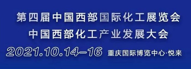 2021重慶西部化工展覽會將于10月14日舉行(www.cqmrd.com)