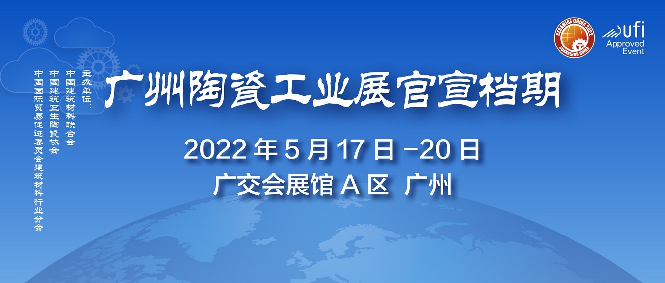 2022廣州陶瓷工業(yè)展、廣州巖板工業(yè)展(www.cqmrd.com)