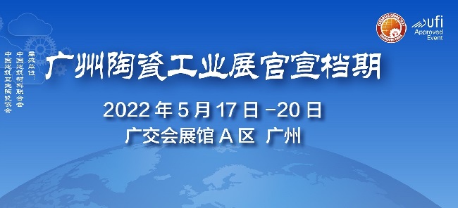 2022廣州陶瓷工業(yè)展覽會舉辦時間(www.cqmrd.com)