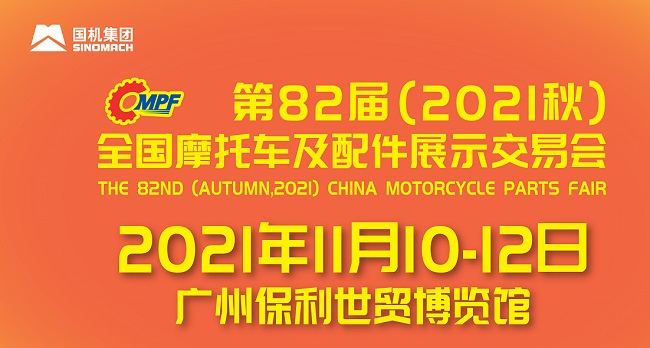 2021全國(guó)摩配會(huì)即廣州摩托車配件展將于11月舉行(www.cqmrd.com)