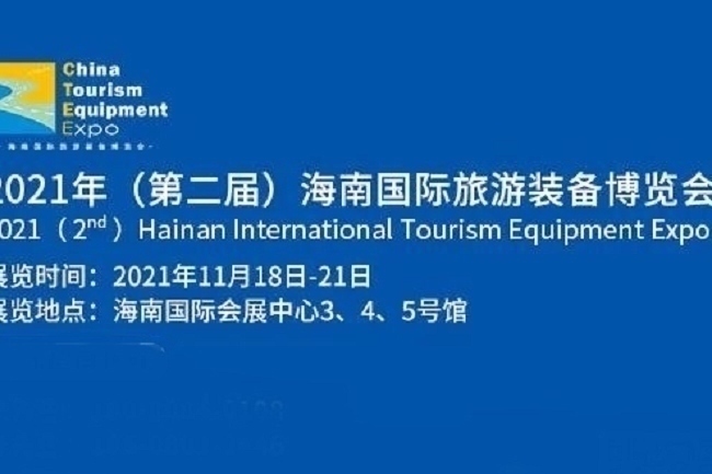 2021海南旅游裝備展覽會覽會ILTE將于11月18日舉行(www.cqmrd.com)