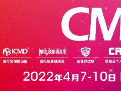 2022中國(guó)醫(yī)療器械展CMEF將于4月在上海舉行，展位預(yù)訂預(yù)報(bào)名已開(kāi)始