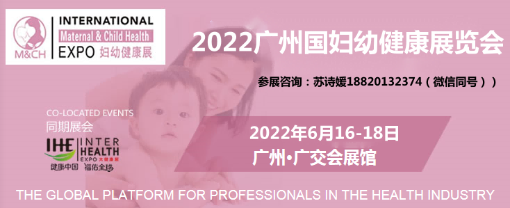 2022廣州國際婦幼健康展|產(chǎn)后康復(fù)展(www.cqmrd.com)