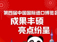 2021第四屆中國進(jìn)口博覽會(huì)即上海進(jìn)博會(huì)圓滿收官