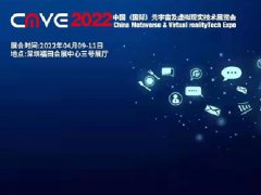 2022中國深圳元宇宙及虛擬現(xiàn)實(shí)技術(shù)展覽會CMVE