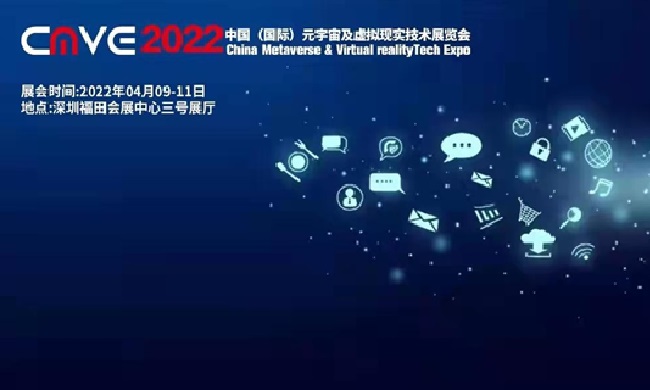 2022中國(guó)深圳元宇宙及虛擬現(xiàn)實(shí)技術(shù)展覽會(huì)CMVE(www.cqmrd.com)