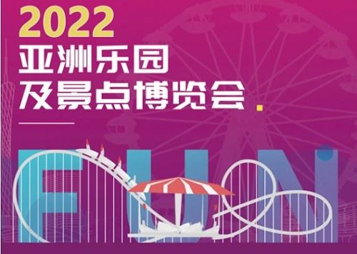 2022廣州室內(nèi)樂(lè)園展覽會(huì)-廣州樂(lè)園展