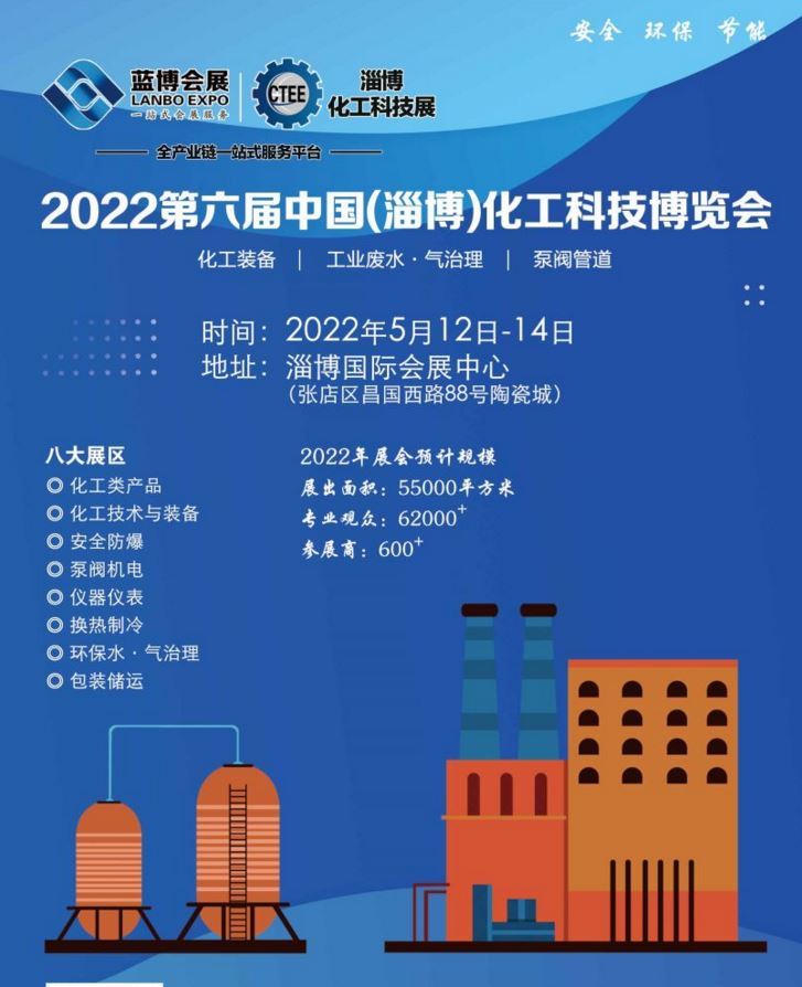 2022中國(guó)化工博覽會(huì)