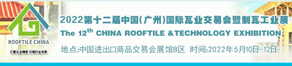 2022廣州瓦業(yè)展