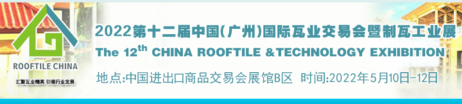 2022廣州瓦業(yè)展覽會(www.cqmrd.com)