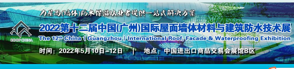 2022廣州國際屋面墻體展覽會