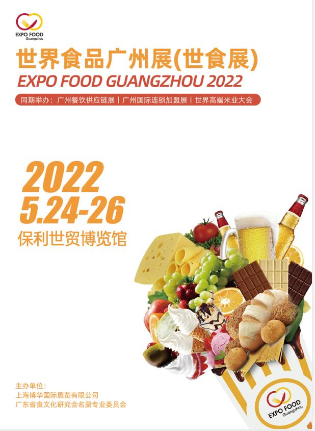 2022廣州食品展覽會—世界食品廣州展（2022）